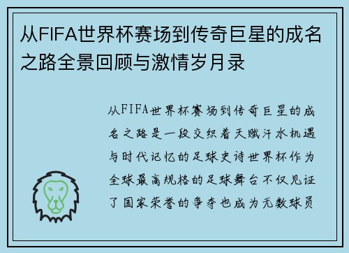 从FIFA世界杯赛场到传奇巨星的成名之路全景回顾与激情岁月录 从FIFA世界杯赛场到传奇巨星的成名之路全景回顾与激情岁月录