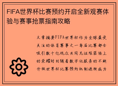 FIFA世界杯比赛预约开启全新观赛体验与赛事抢票指南攻略