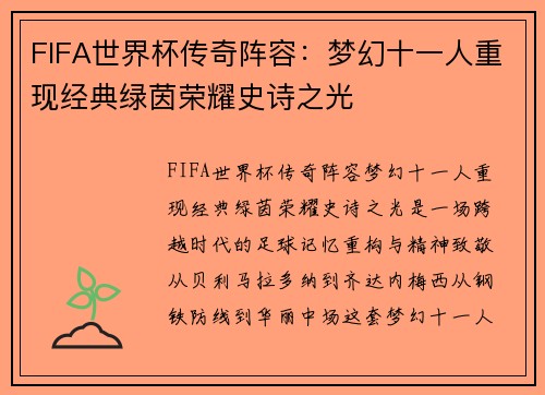 FIFA世界杯传奇阵容：梦幻十一人重现经典绿茵荣耀史诗之光