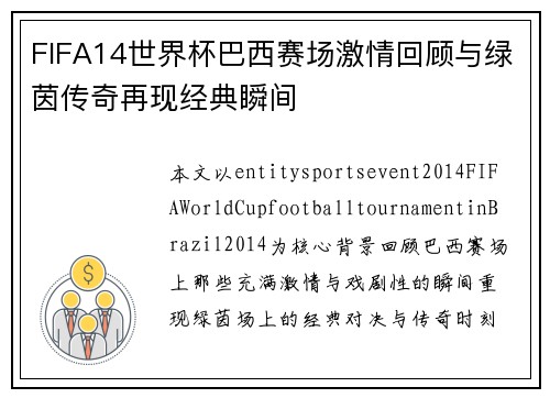 FIFA14世界杯巴西赛场激情回顾与绿茵传奇再现经典瞬间