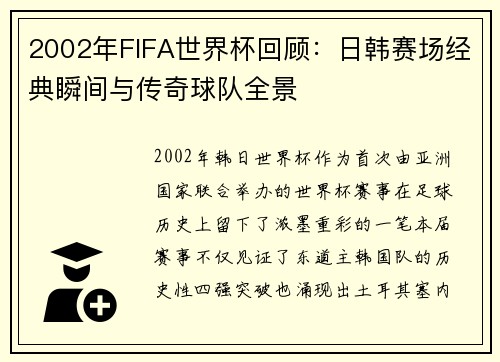 2002年FIFA世界杯回顾：日韩赛场经典瞬间与传奇球队全景