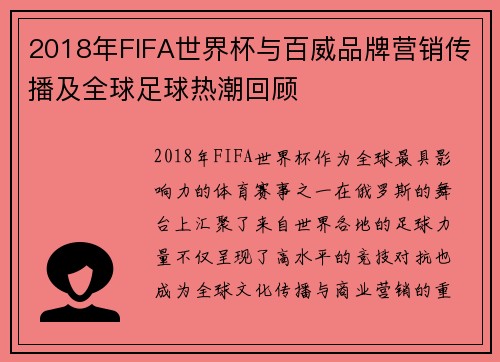 2018年FIFA世界杯与百威品牌营销传播及全球足球热潮回顾 2018年FIFA世界杯与百威品牌营销传播及全球足球热潮回顾
