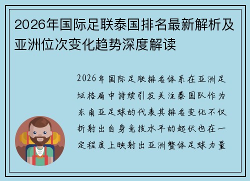 2026年国际足联泰国排名最新解析及亚洲位次变化趋势深度解读 2026年国际足联泰国排名最新解析及亚洲位次变化趋势深度解读