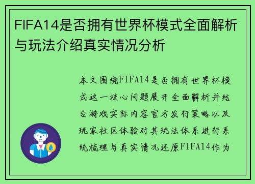FIFA14是否拥有世界杯模式全面解析与玩法介绍真实情况分析 FIFA14是否拥有世界杯模式全面解析与玩法介绍真实情况分析
