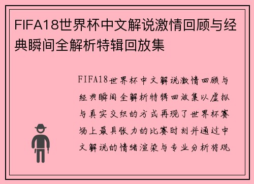 FIFA18世界杯中文解说激情回顾与经典瞬间全解析特辑回放集