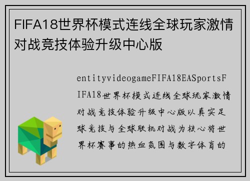 FIFA18世界杯模式连线全球玩家激情对战竞技体验升级中心版 FIFA18世界杯模式连线全球玩家激情对战竞技体验升级中心版