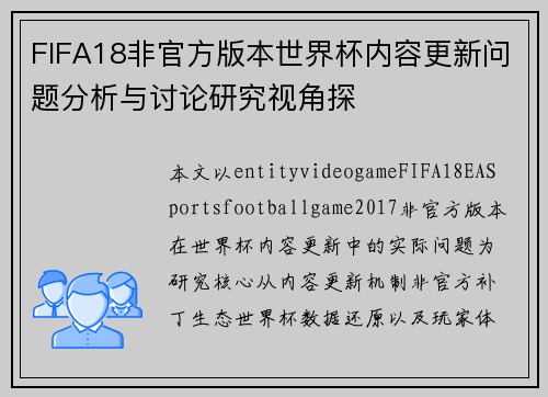 FIFA18非官方版本世界杯内容更新问题分析与讨论研究视角探