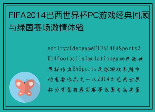 FIFA2014巴西世界杯PC游戏经典回顾与绿茵赛场激情体验