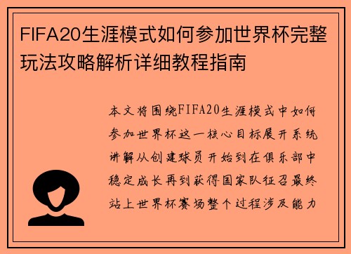 FIFA20生涯模式如何参加世界杯完整玩法攻略解析详细教程指南