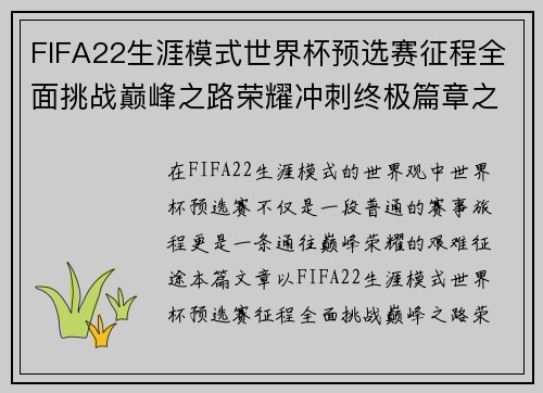 FIFA22生涯模式世界杯预选赛征程全面挑战巅峰之路荣耀冲刺终极篇章之战